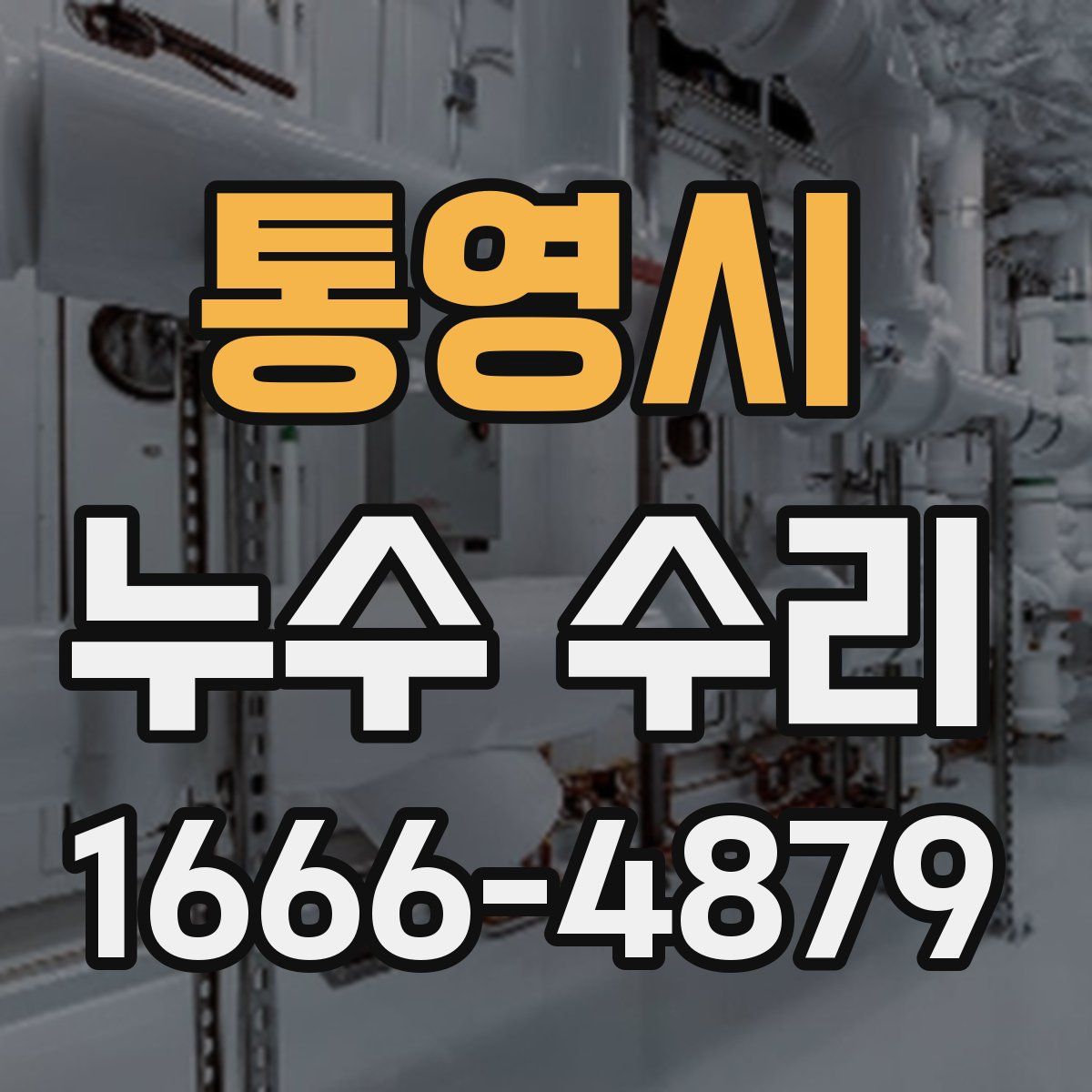 통영시 누수 수리