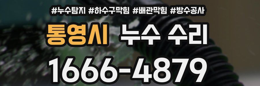 통영시 누수 수리