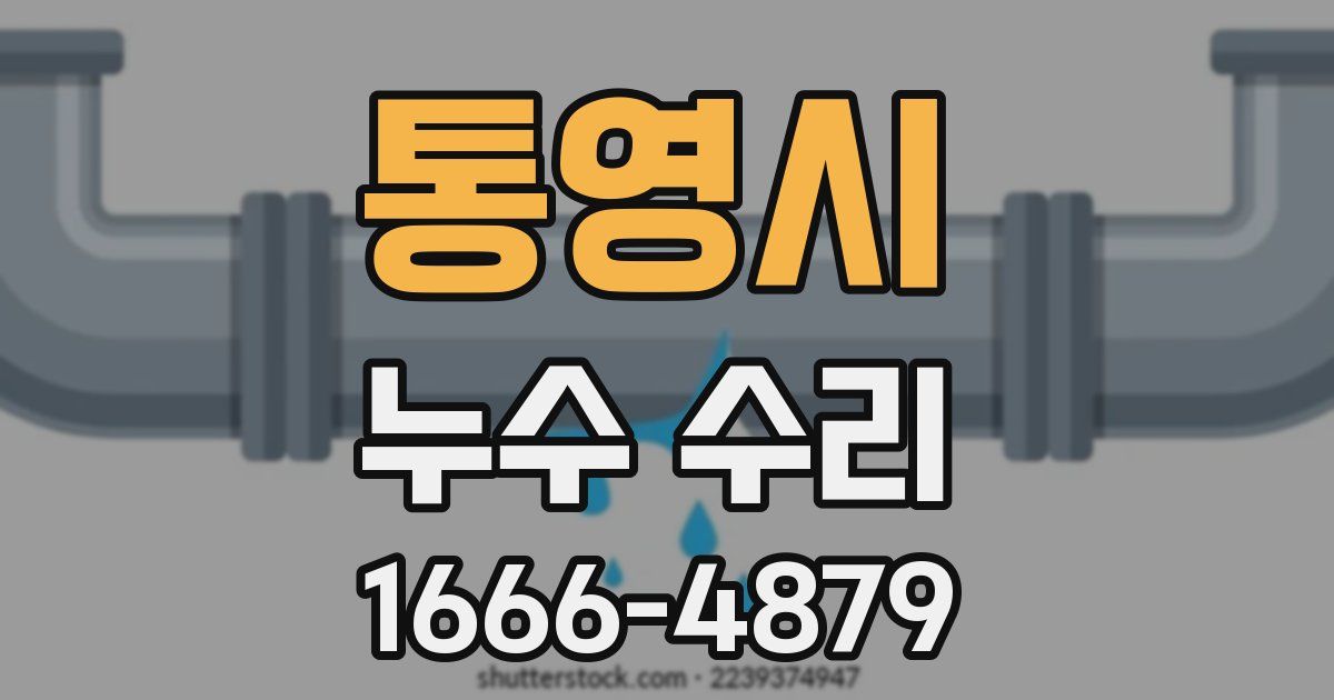 통영시 누수 수리