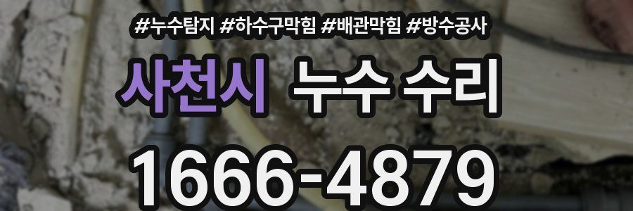 사천시 누수 수리