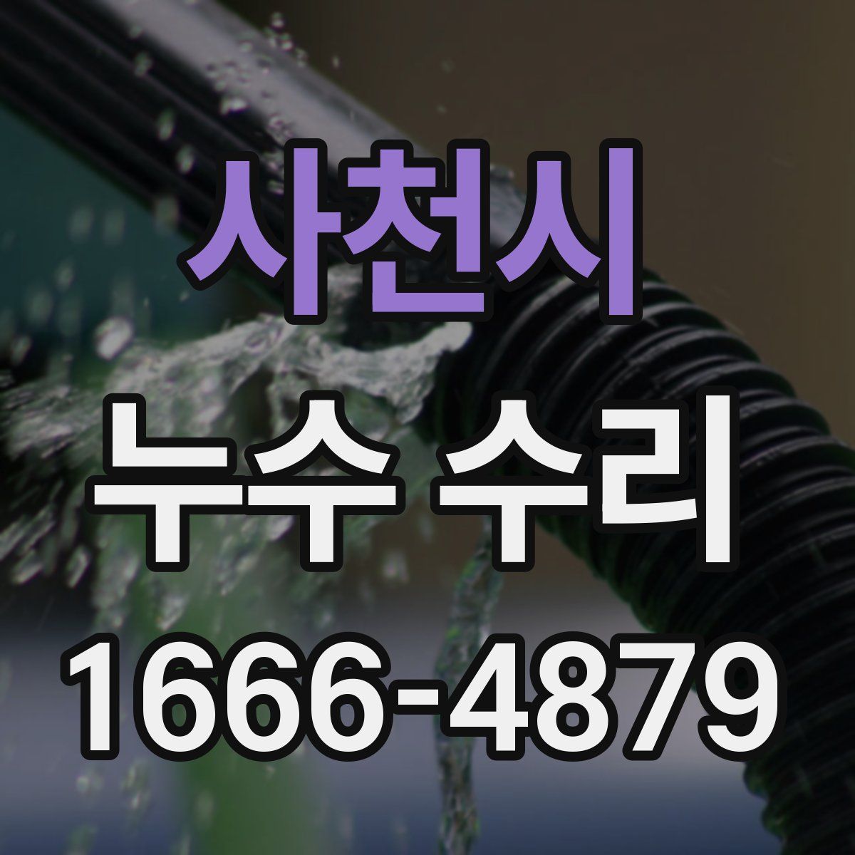 사천시 누수 수리