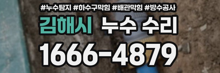 김해시 누수 수리