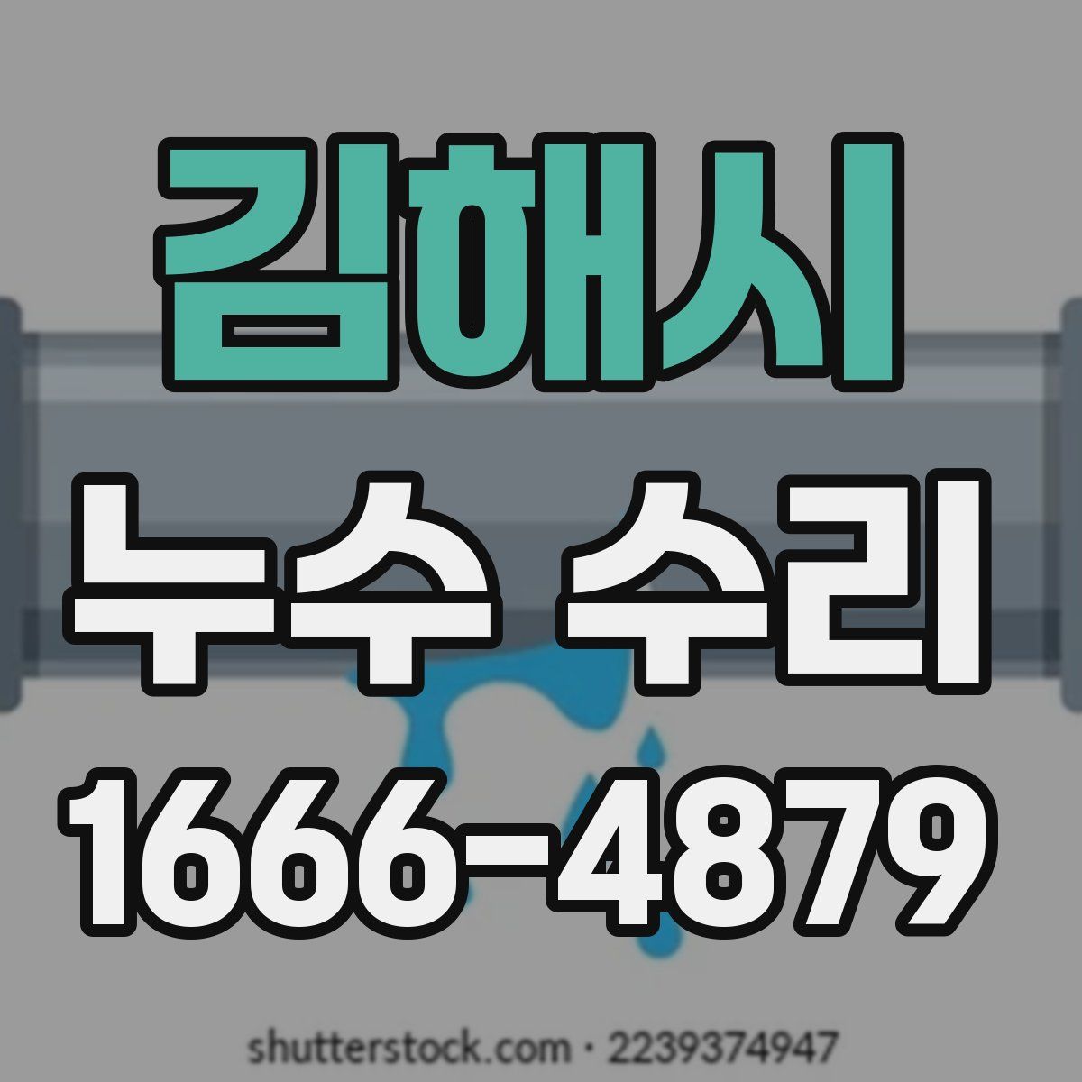 김해시 누수 수리