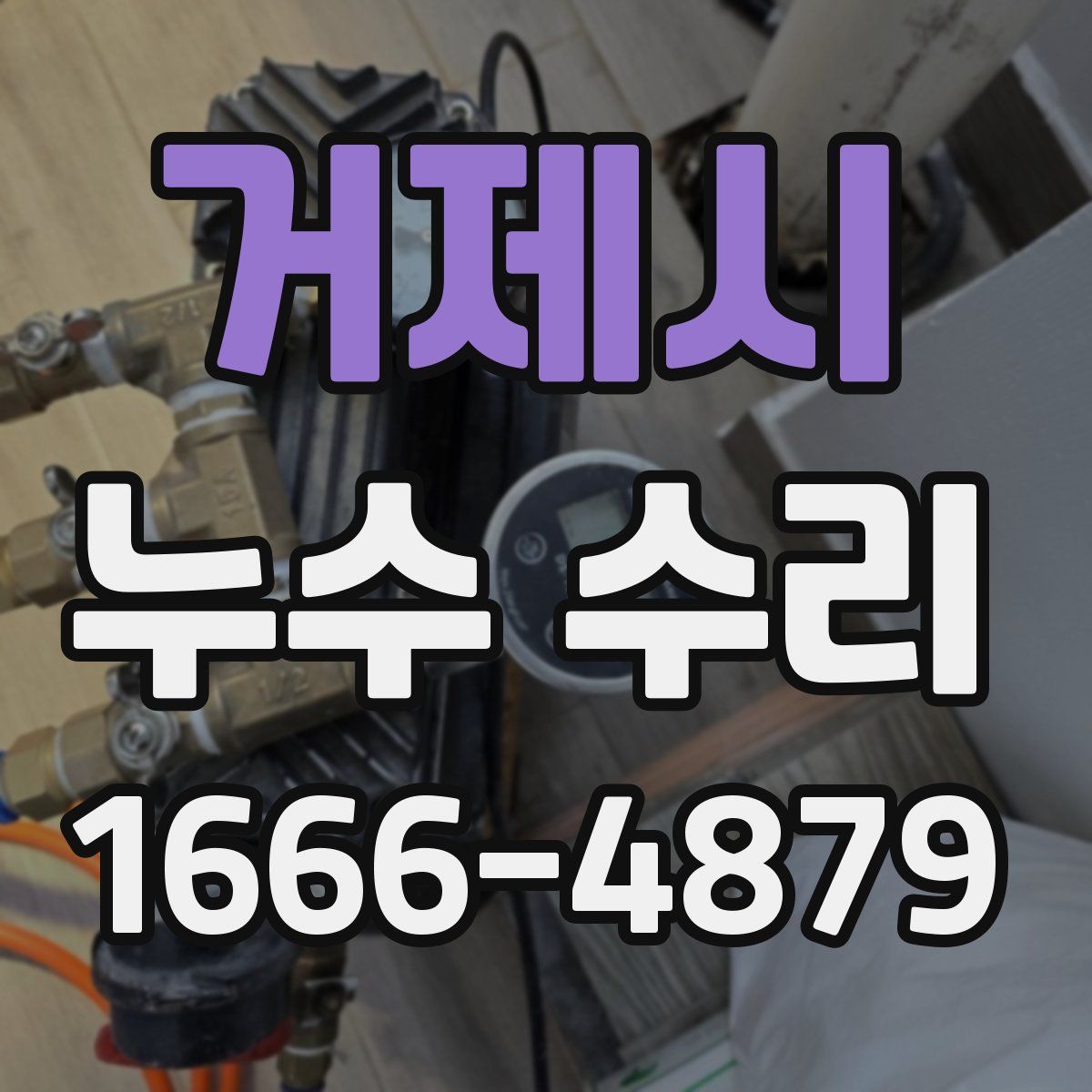 거제시 누수 수리