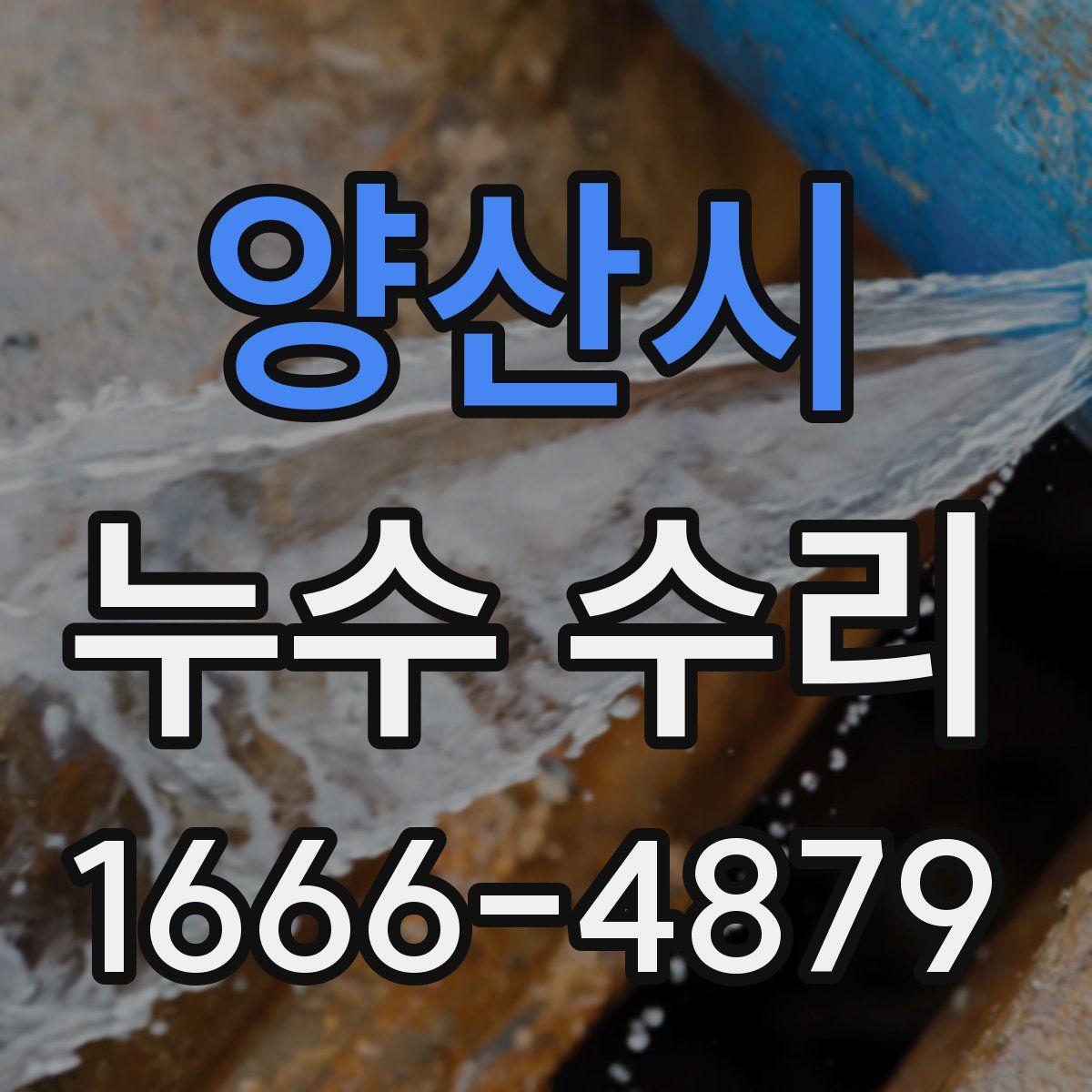 양산시 누수 수리