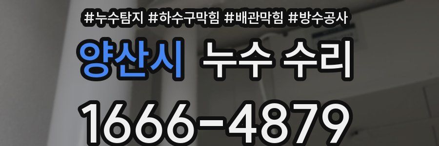양산시 누수 수리