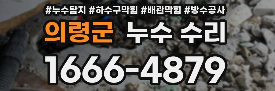의령군 누수 수리