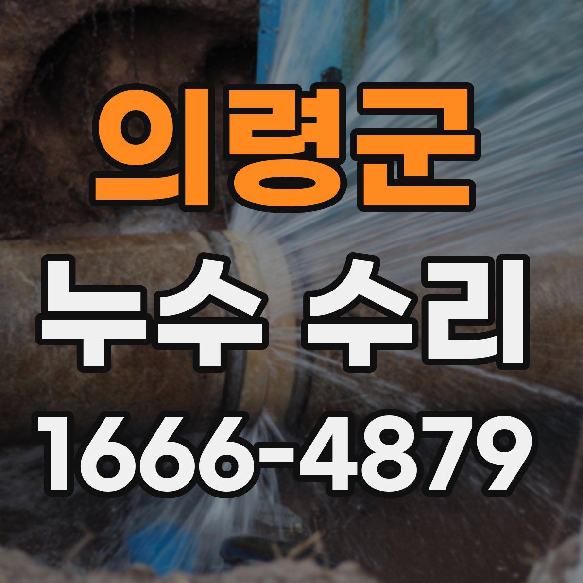 의령군 누수 수리