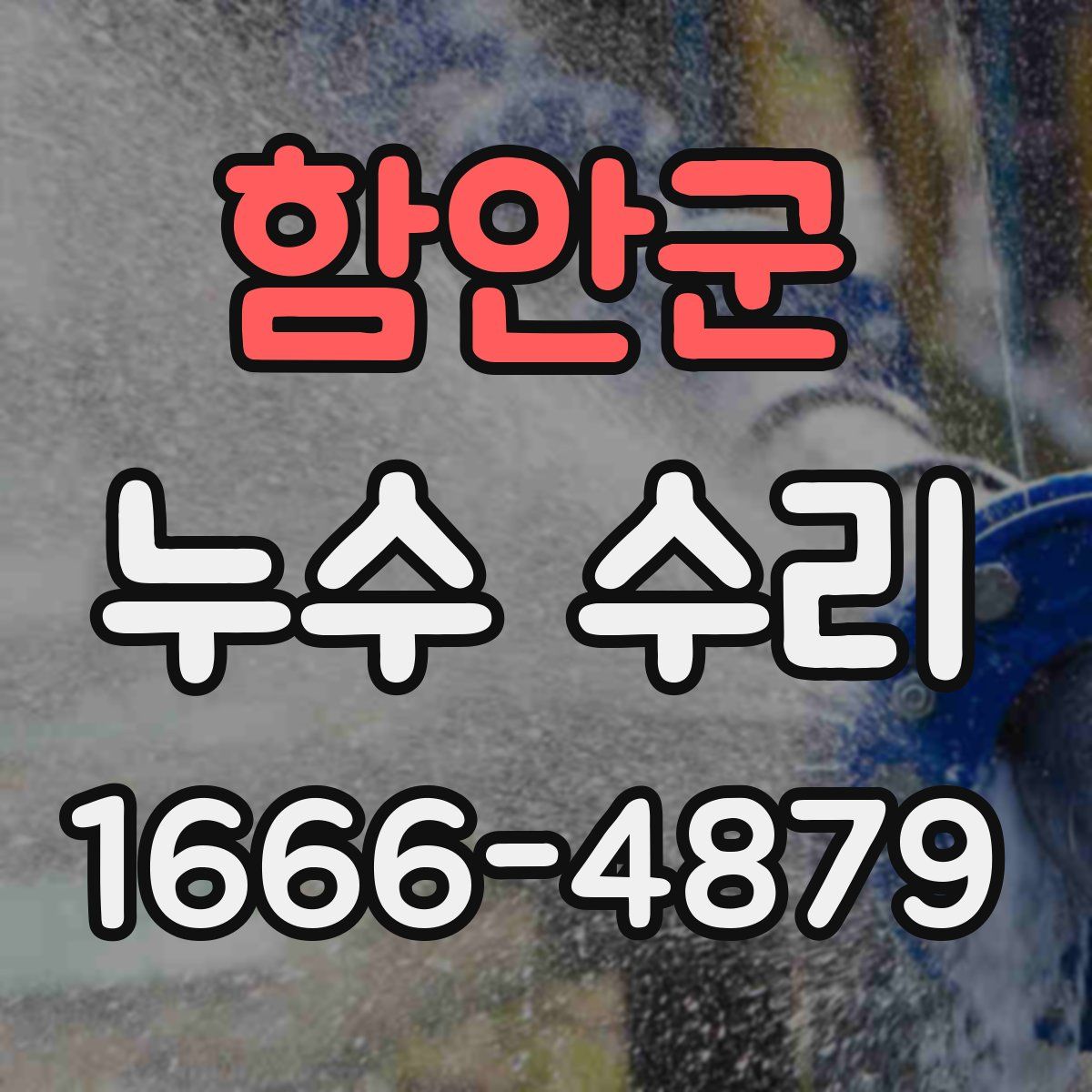 함안군 누수 수리