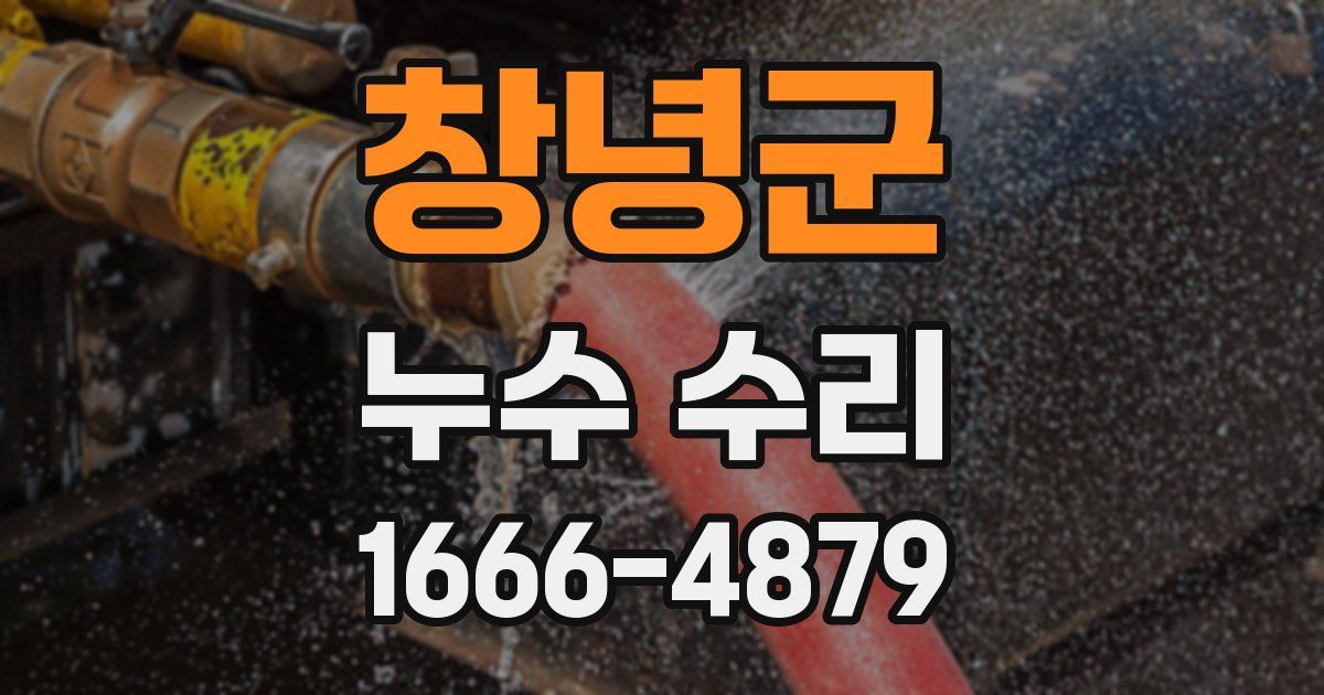 창녕군 누수 수리
