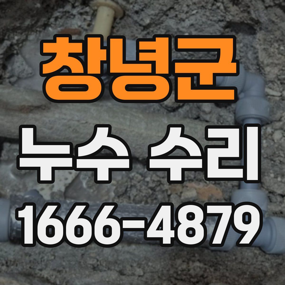 창녕군 누수 수리