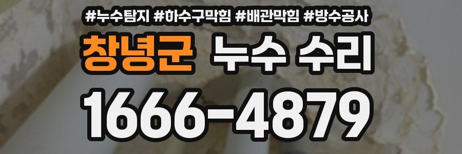 창녕군 누수 수리