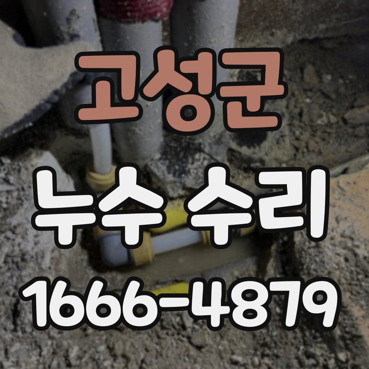 고성군 누수 수리
