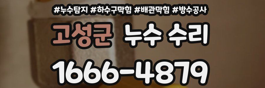 고성군 누수 수리