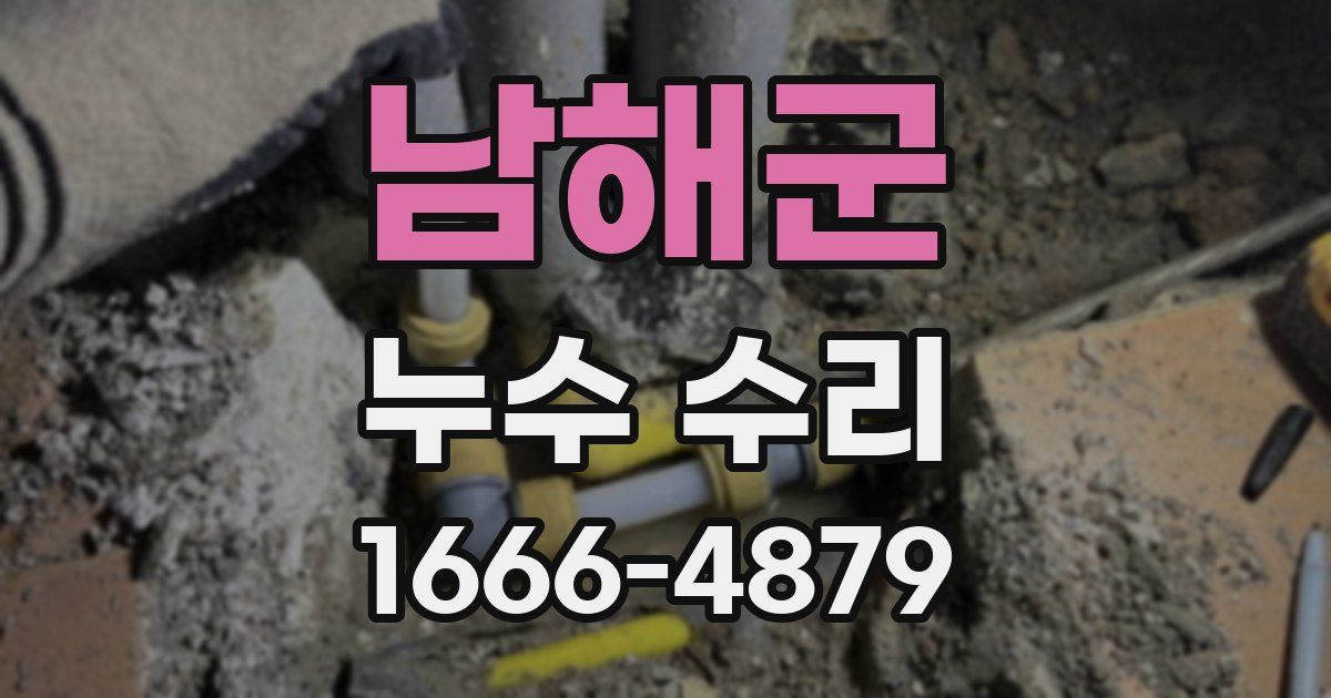 남해군 누수 수리