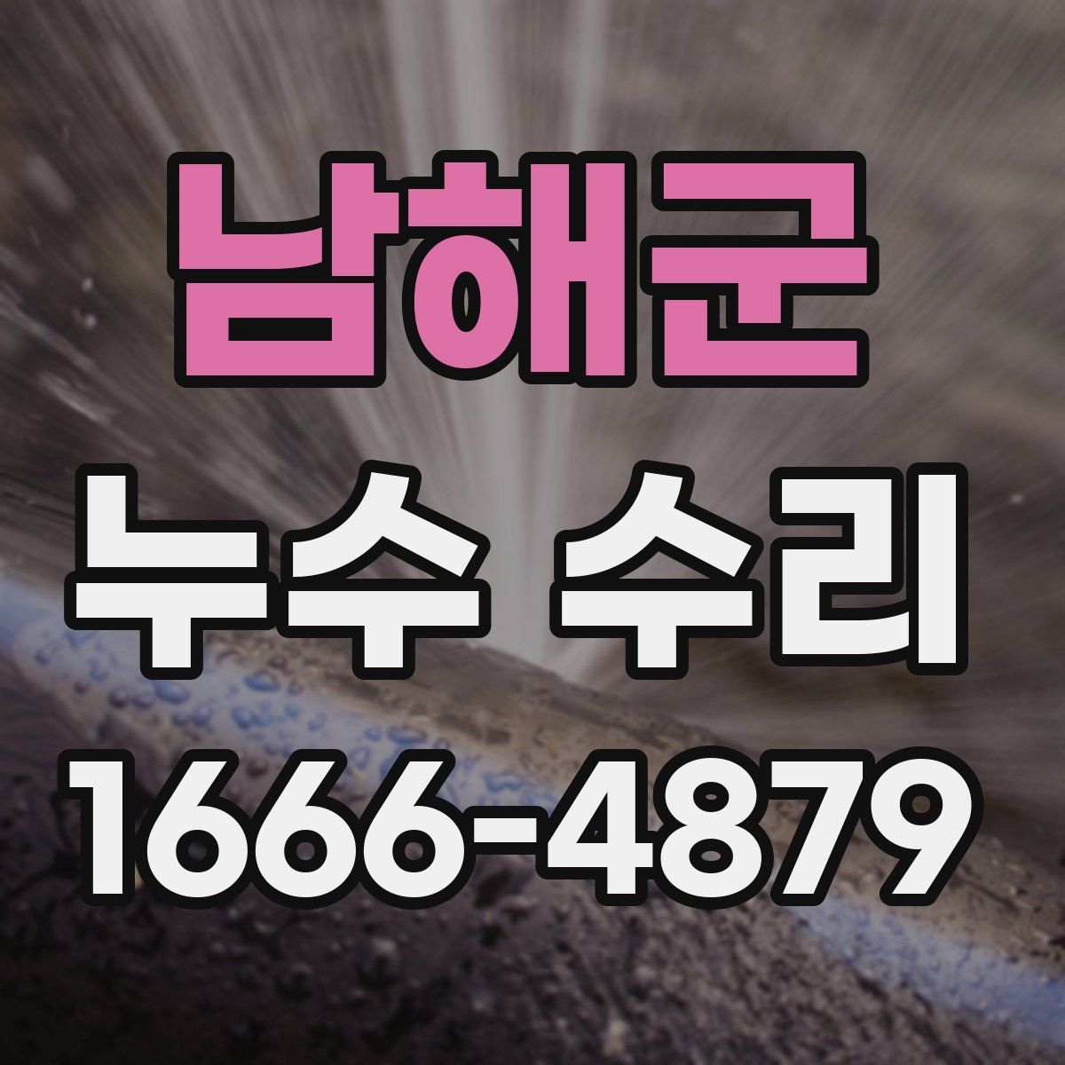 남해군 누수 수리