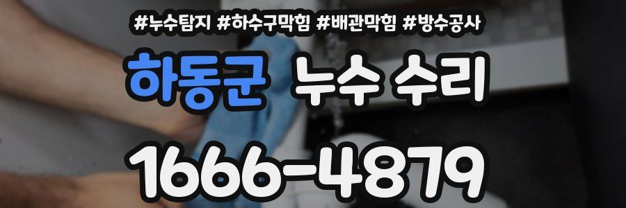 하동군 누수 수리