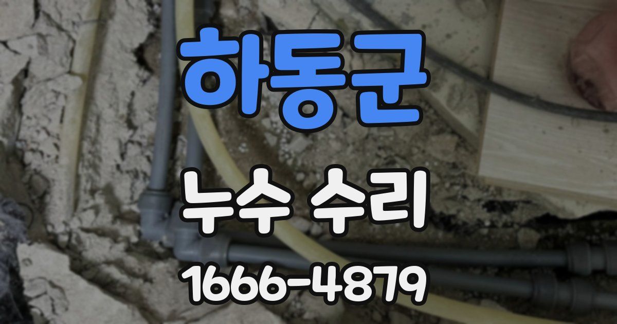 하동군 누수 수리