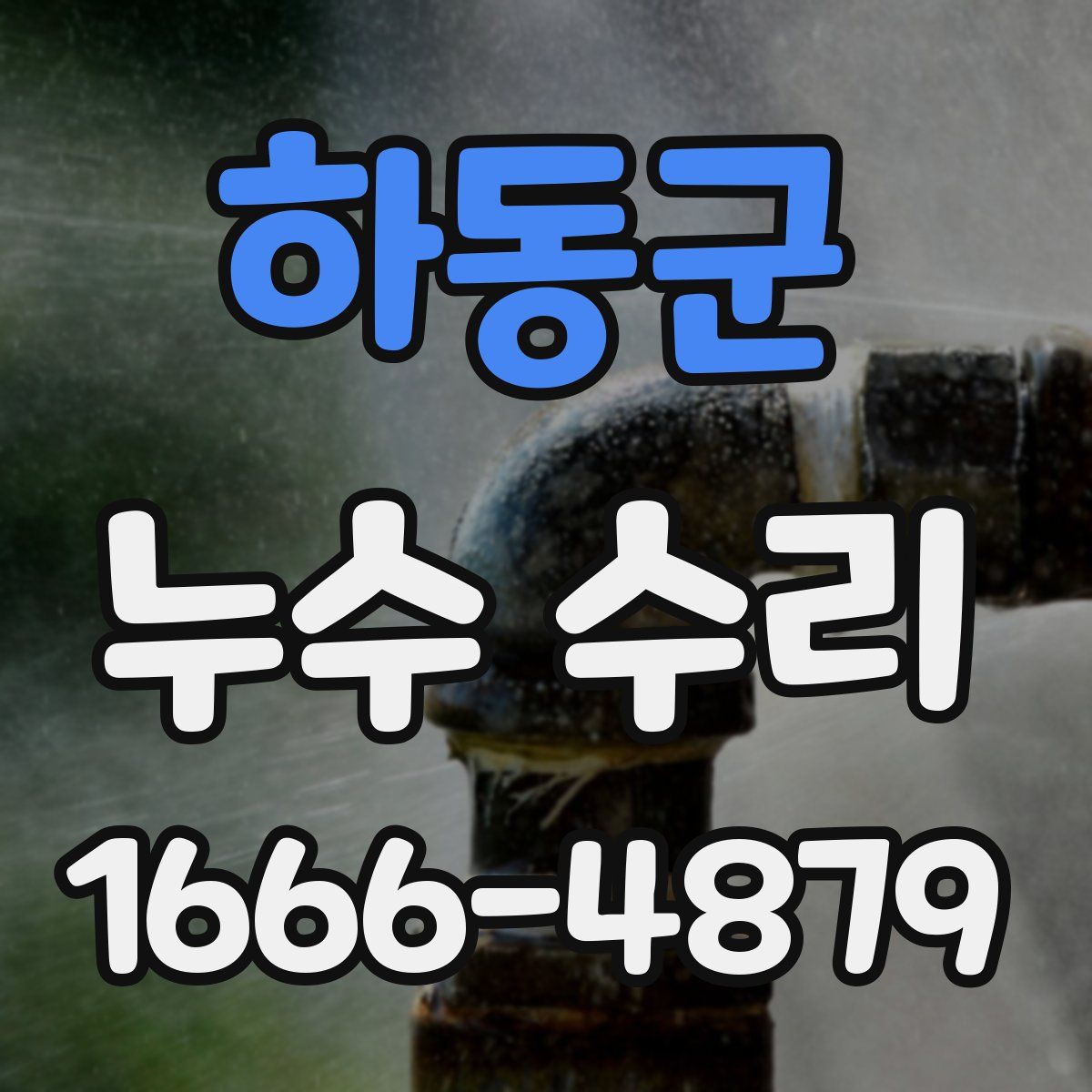 하동군 누수 수리
