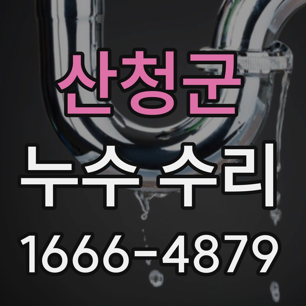산청군 누수 수리