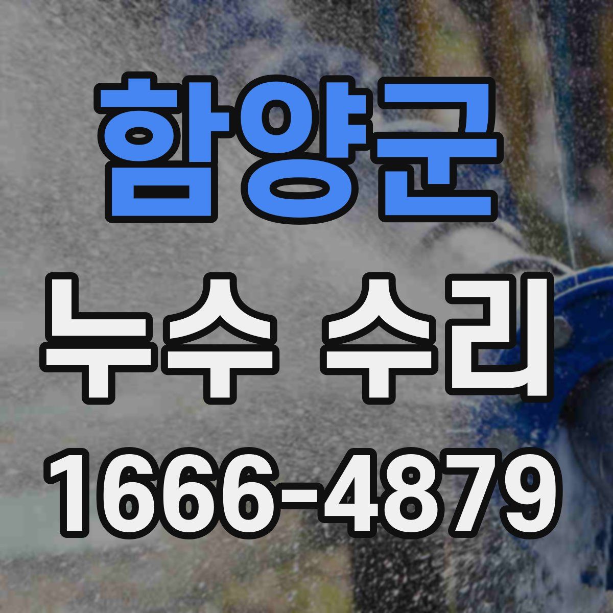 함양군 누수 수리