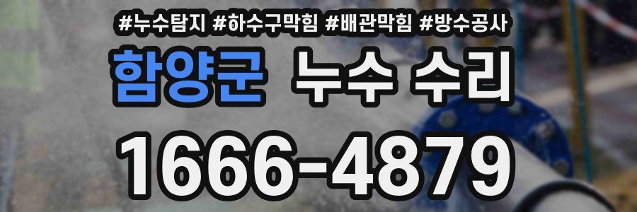 함양군 누수 수리