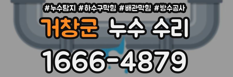 거창군 누수 수리