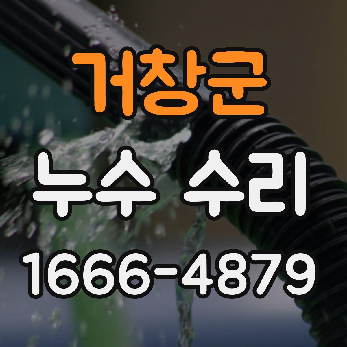 거창군 누수 수리