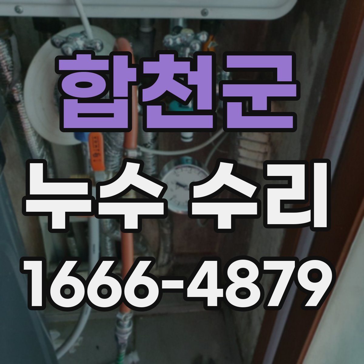 합천군 누수 수리