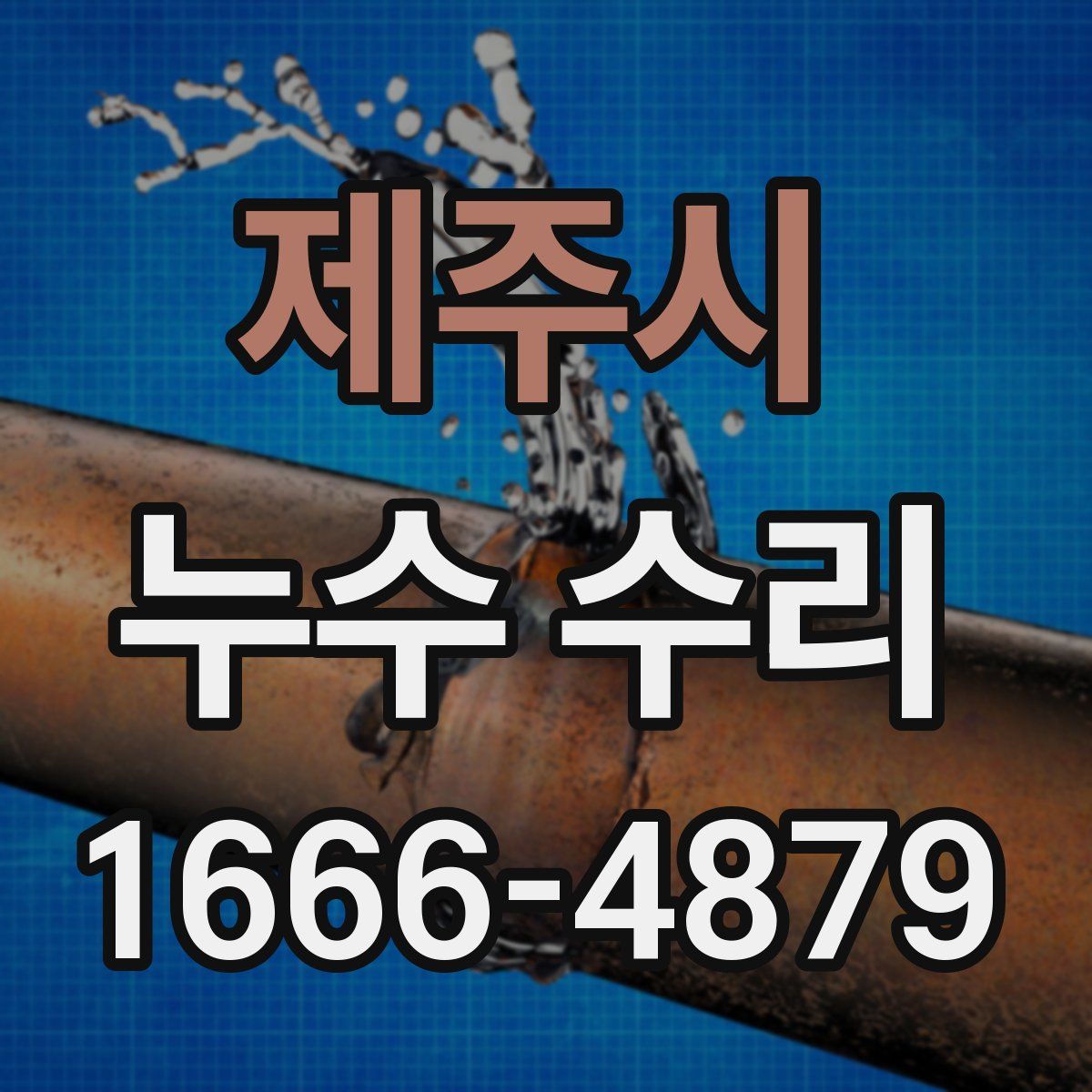 제주시 누수 수리