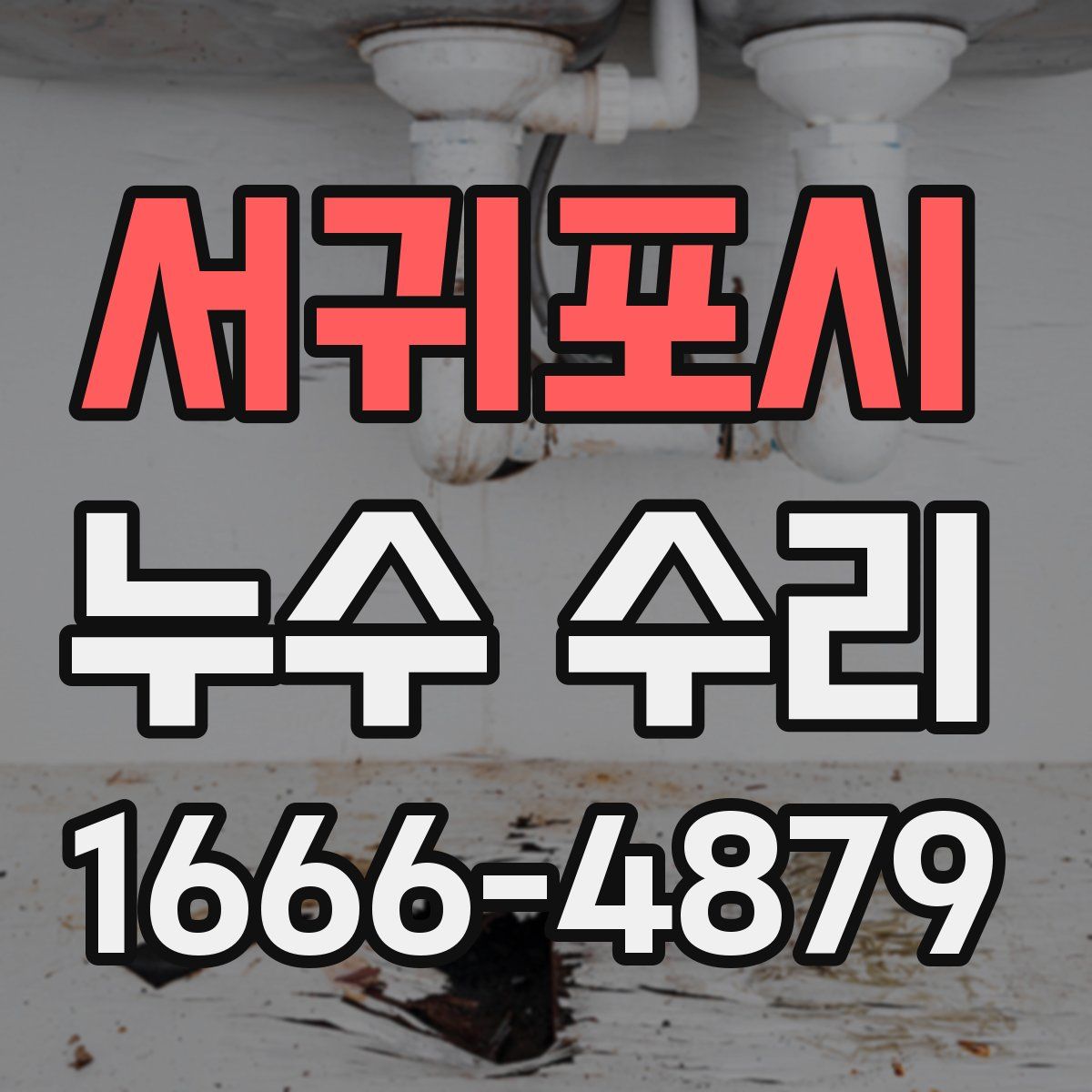 서귀포시 누수 수리