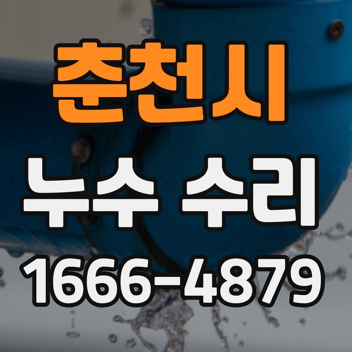 춘천시 누수 수리