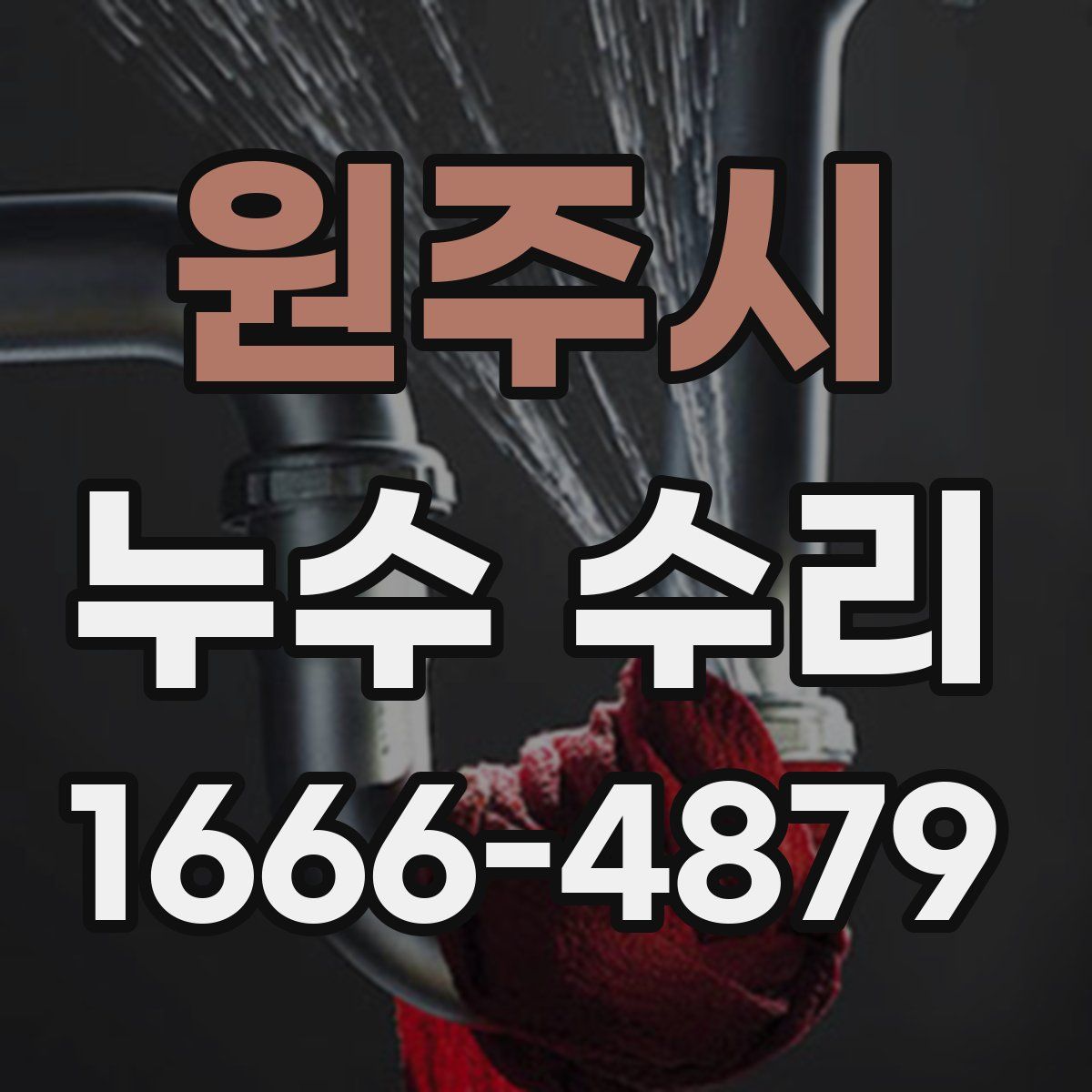 원주시 누수 수리