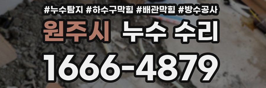 원주시 누수 수리