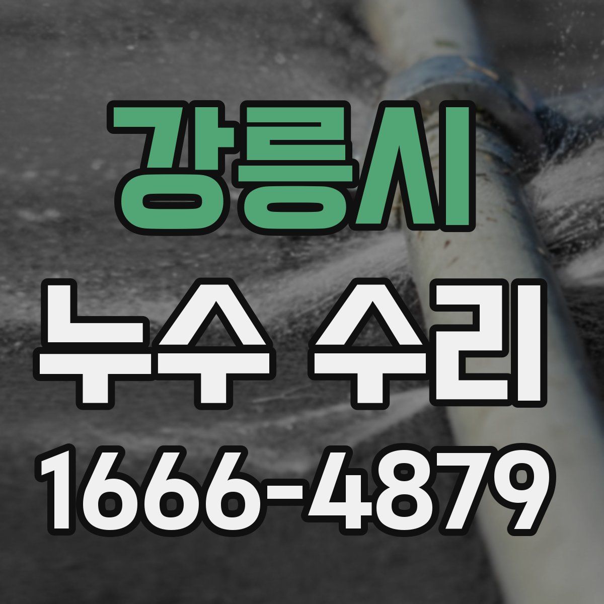 강릉시 누수 수리