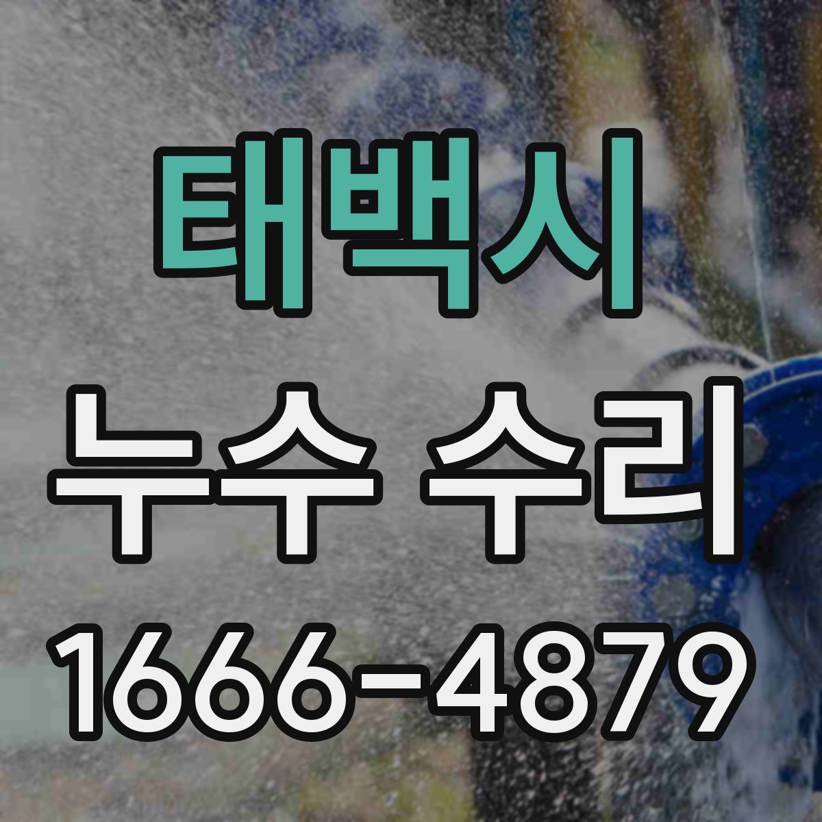 태백시 누수 수리