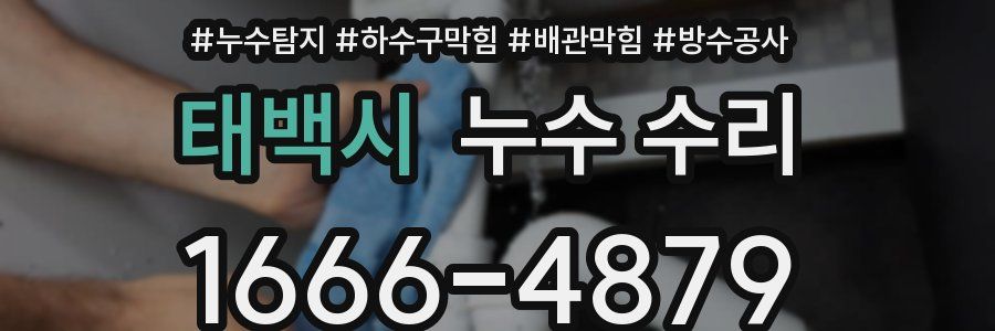 태백시 누수 수리