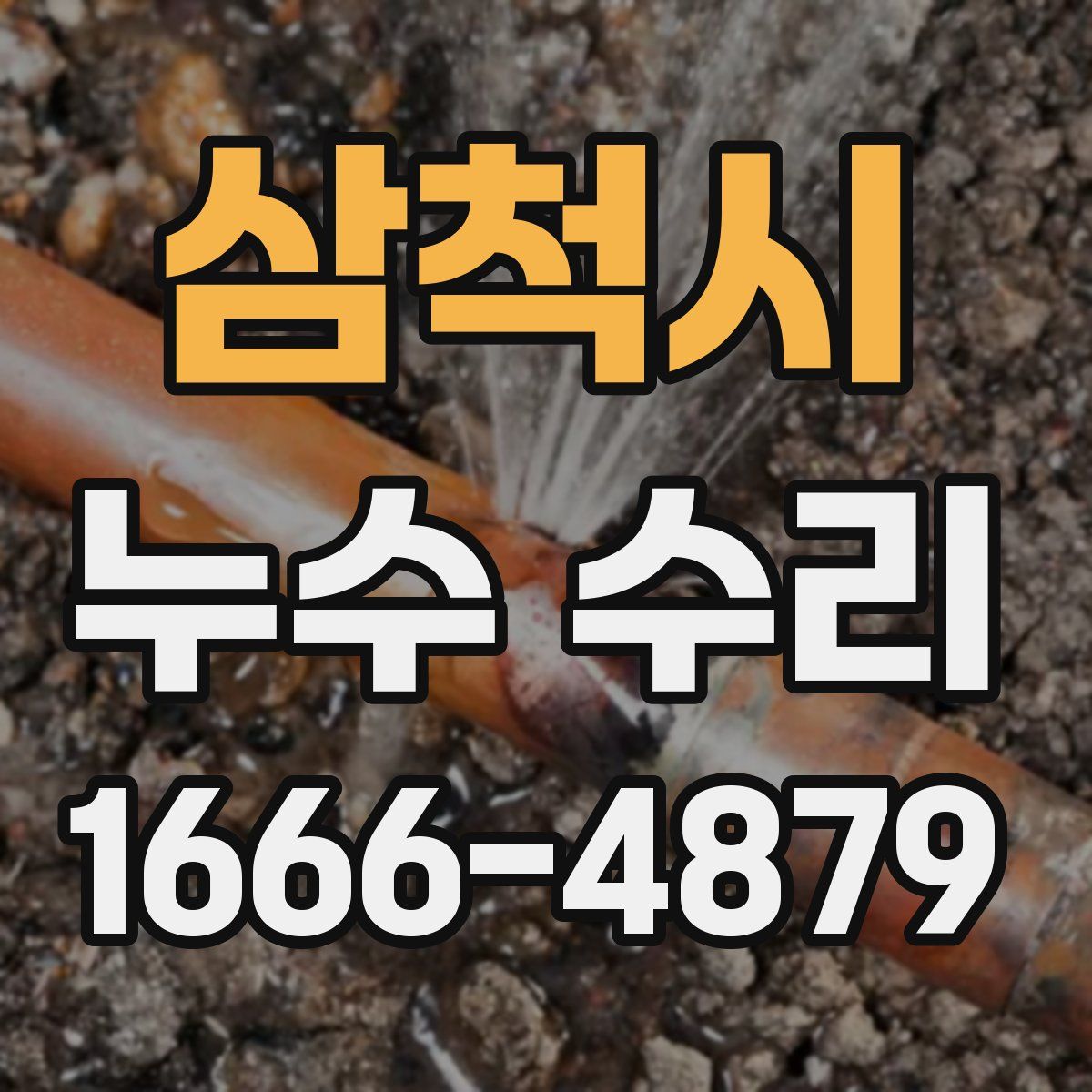 삼척시 누수 수리