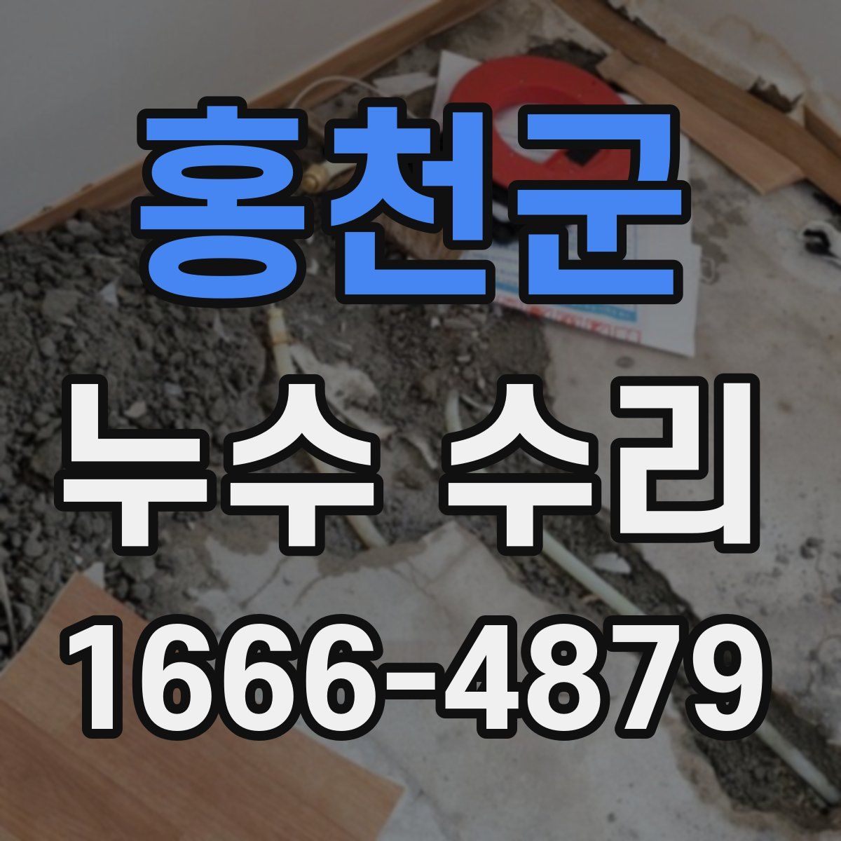 홍천군 누수 수리