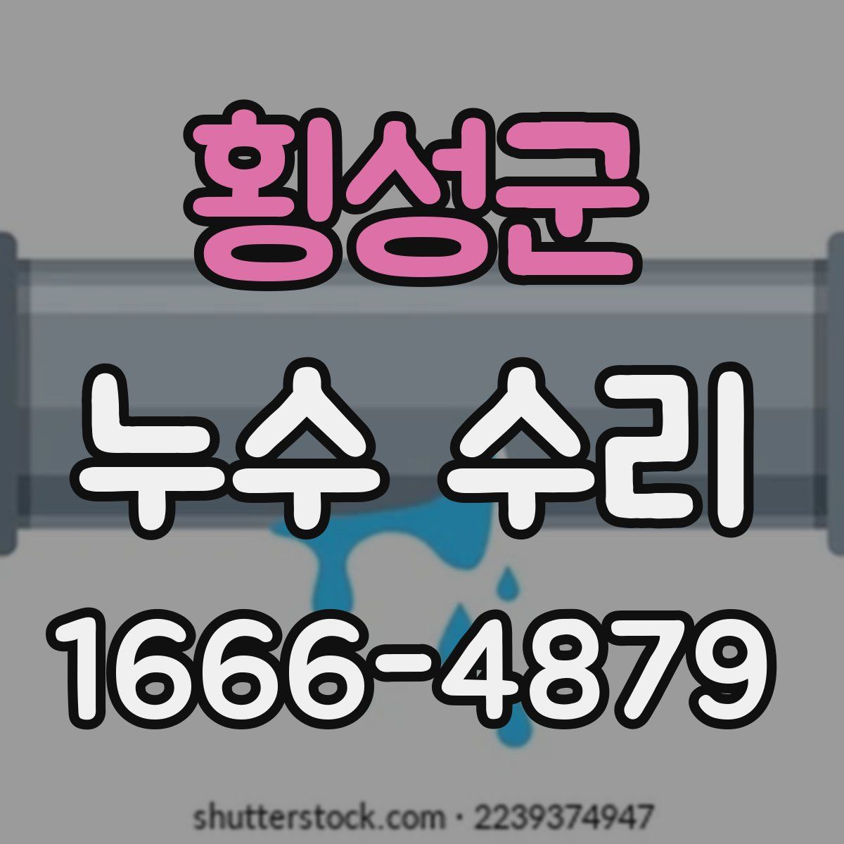 횡성군 누수 수리