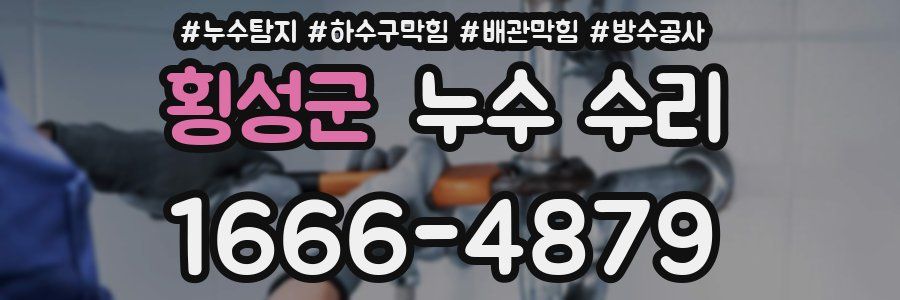 횡성군 누수 수리