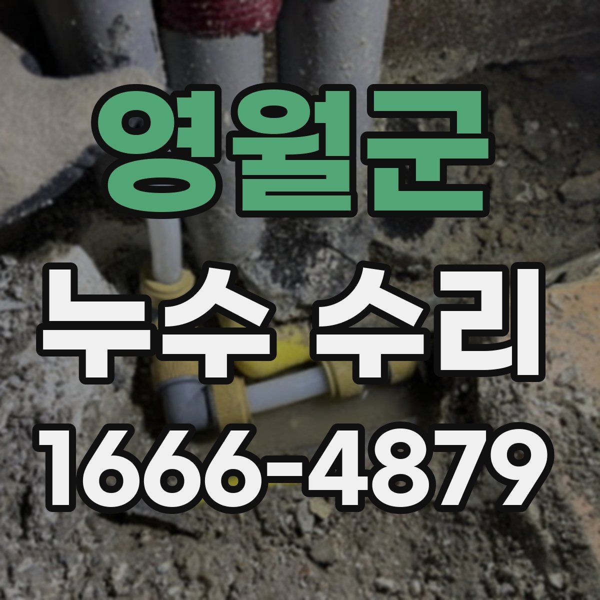 영월군 누수 수리