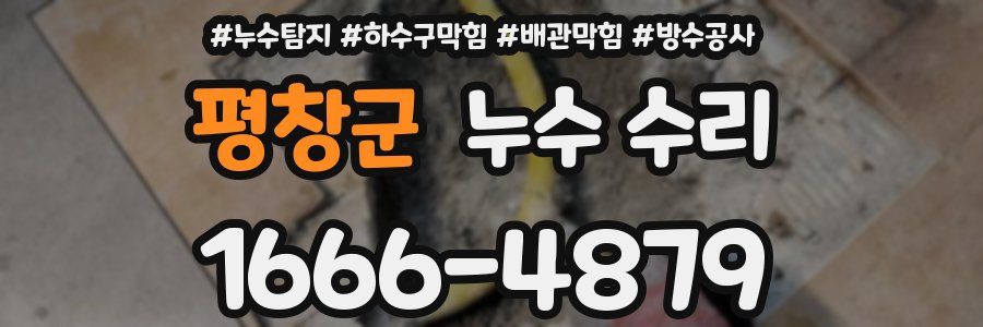 평창군 누수 수리