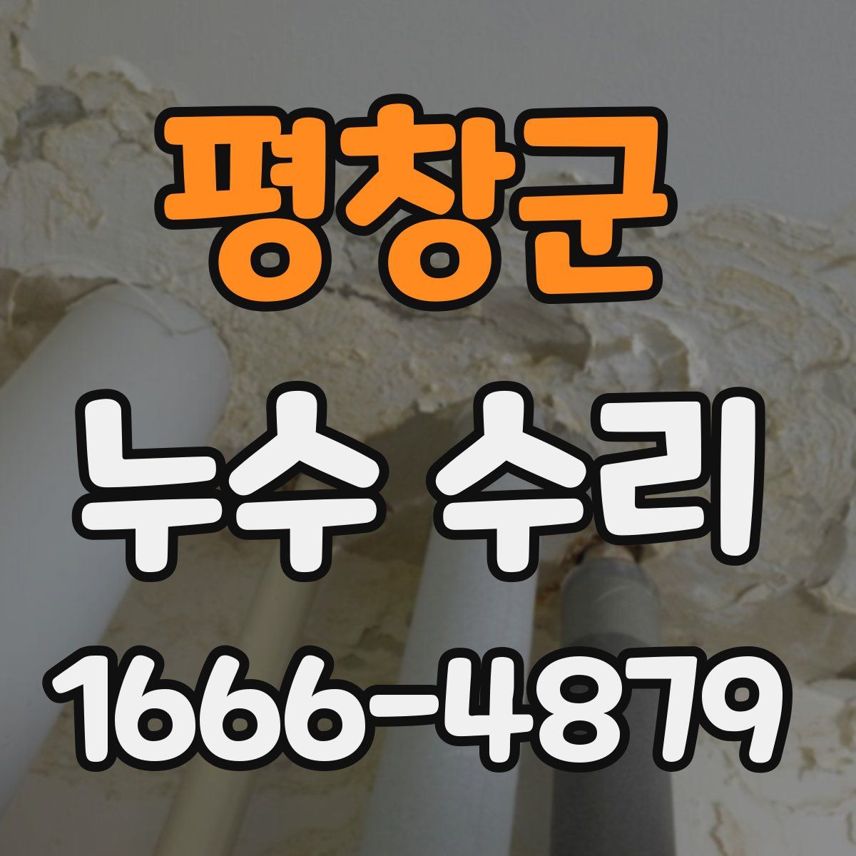 평창군 누수 수리