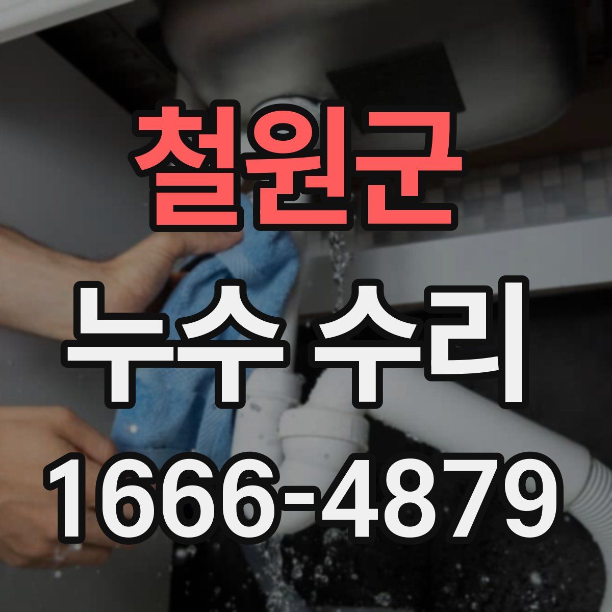 철원군 누수 수리