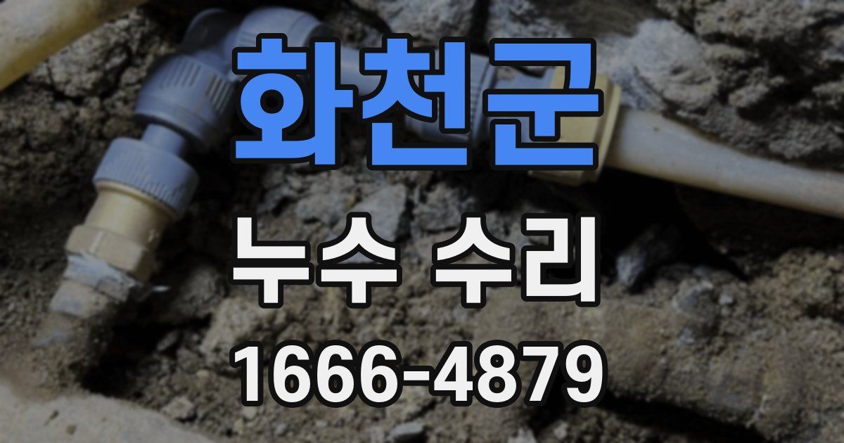 화천군 누수 수리