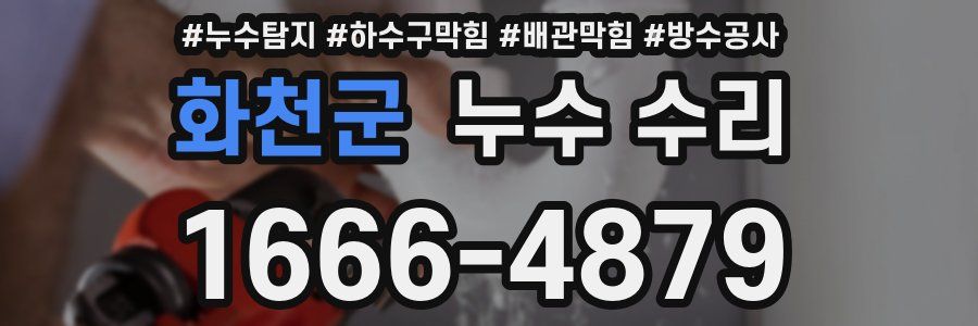화천군 누수 수리