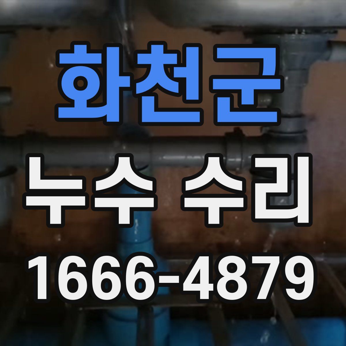 화천군 누수 수리