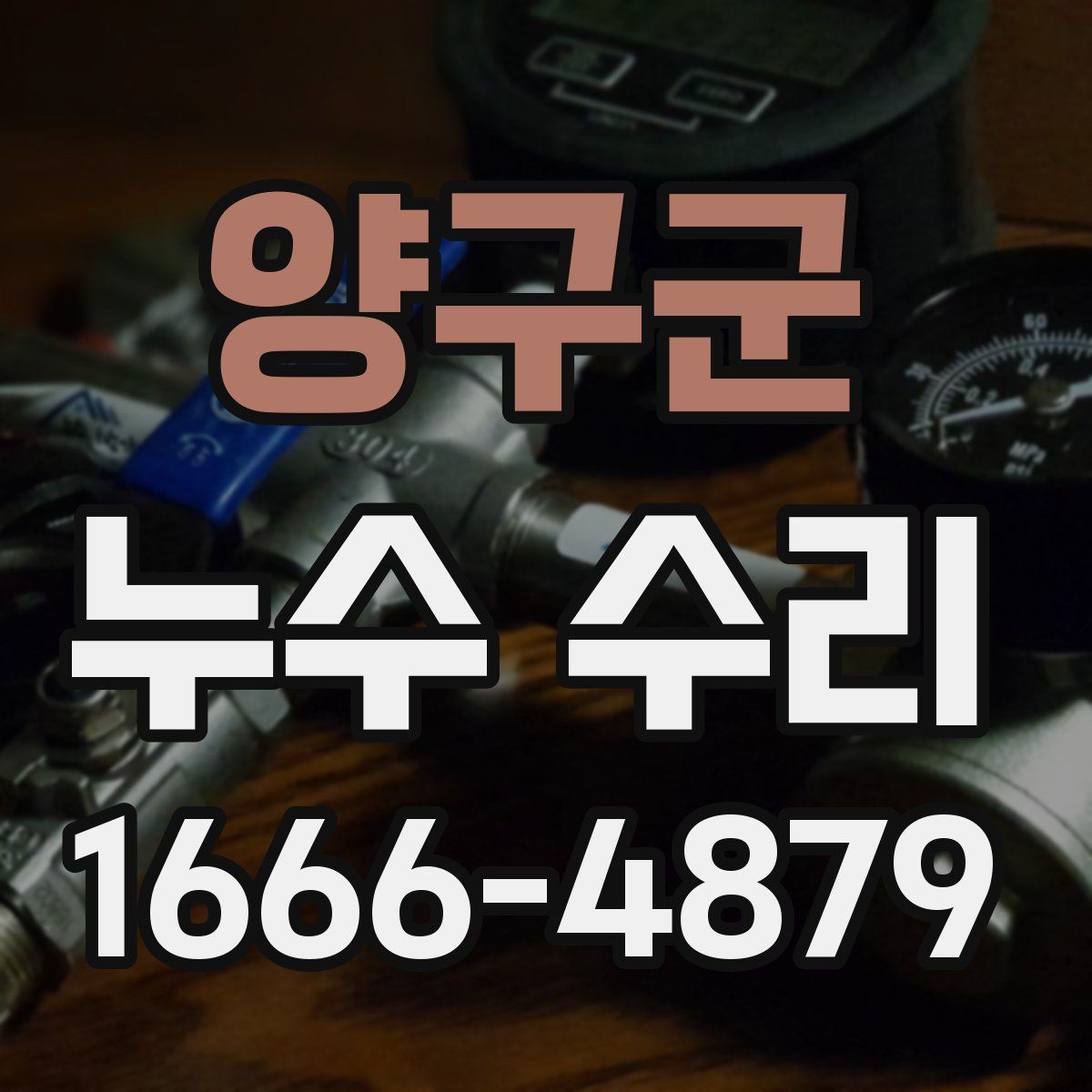 양구군 누수 수리