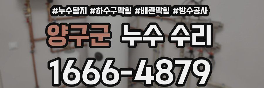 양구군 누수 수리
